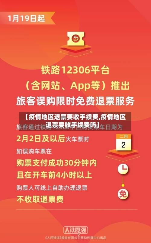 【疫情地区退票要收手续费,疫情地区退票要收手续费吗】-第2张图片