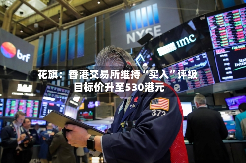 花旗：香港交易所维持“买入”评级 目标价升至530港元-第2张图片