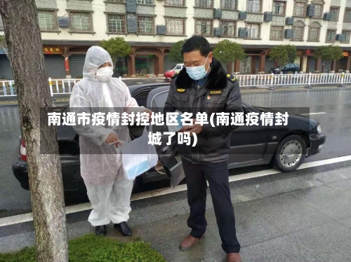 南通市疫情封控地区名单(南通疫情封城了吗)