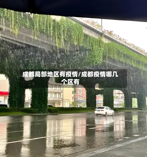 成都局部地区有疫情/成都疫情哪几个区有-第3张图片