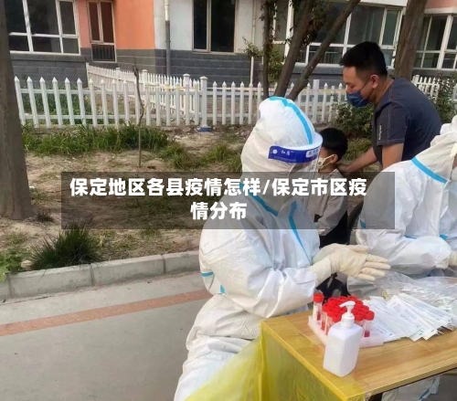 保定地区各县疫情怎样/保定市区疫情分布-第3张图片