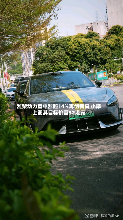 潍柴动力盘中涨超14%再创新高 小摩上调其目标价至52港元