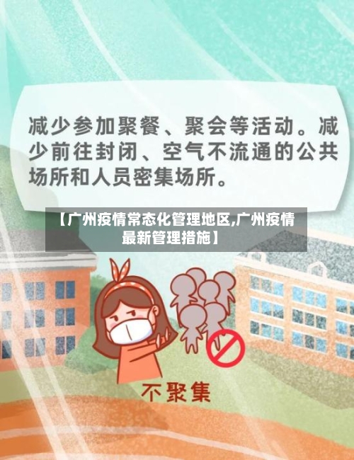 【广州疫情常态化管理地区,广州疫情最新管理措施】-第2张图片