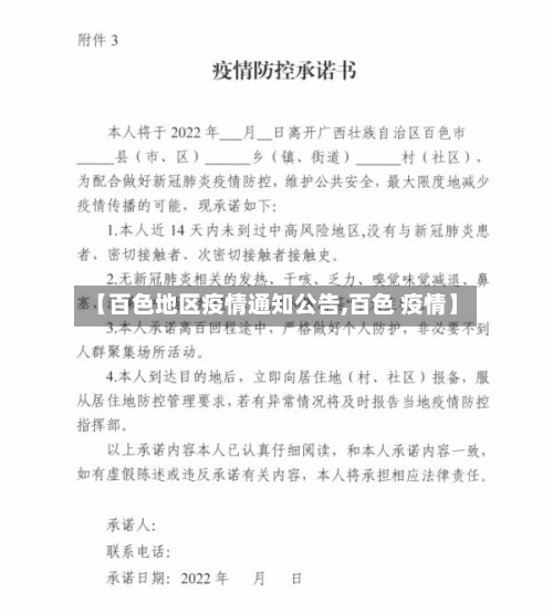 【百色地区疫情通知公告,百色 疫情】