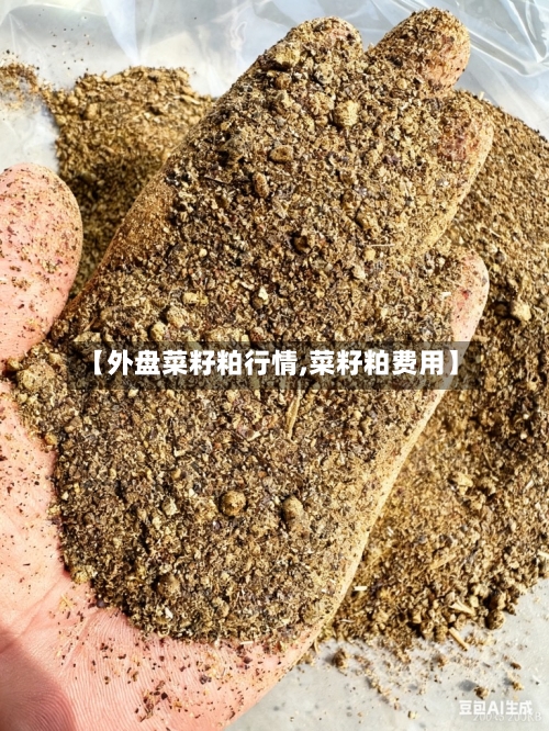 【外盘菜籽粕行情,菜籽粕费用】-第3张图片