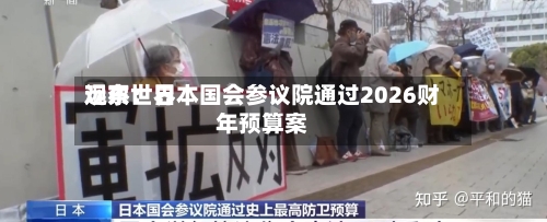 远东世界观察：日本国会参议院通过2026财年预算案-第3张图片
