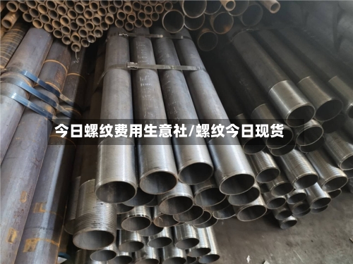 今日螺纹费用生意社/螺纹今日现货