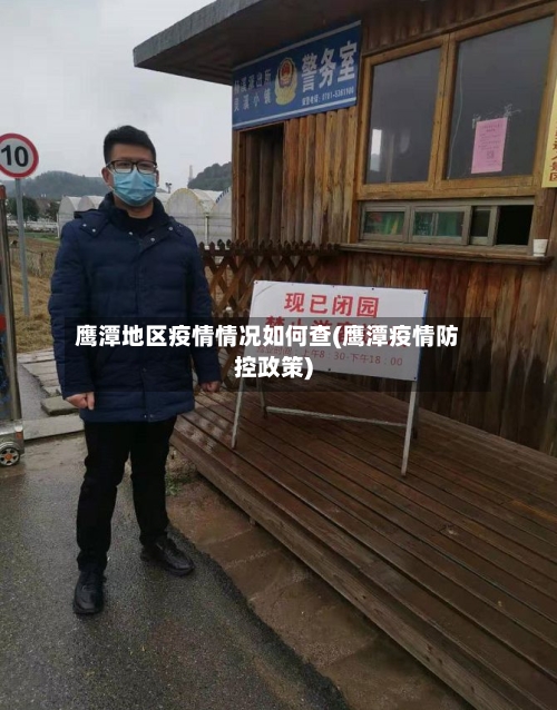 鹰潭地区疫情情况如何查(鹰潭疫情防控政策)