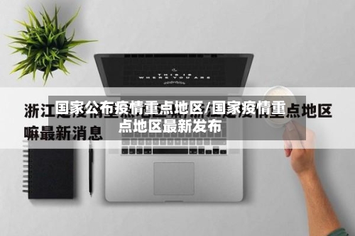 国家公布疫情重点地区/国家疫情重点地区最新发布-第2张图片
