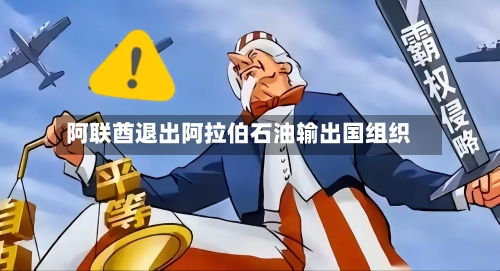 阿联酋退出阿拉伯石油输出国组织