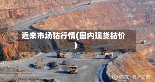 近来市场钴行情(国内现货钴价)