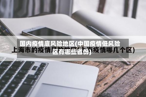 国内疫情底风险地区(中国疫情低风险区有哪些省份)