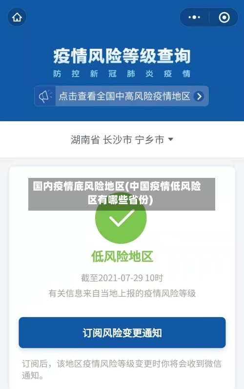 国内疫情底风险地区(中国疫情低风险区有哪些省份)-第2张图片