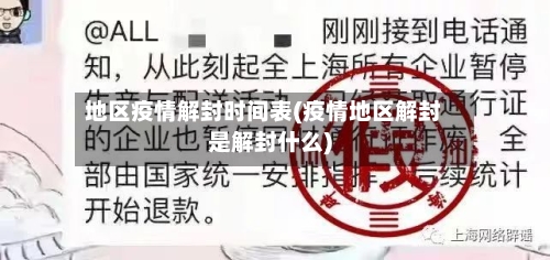 地区疫情解封时间表(疫情地区解封是解封什么)