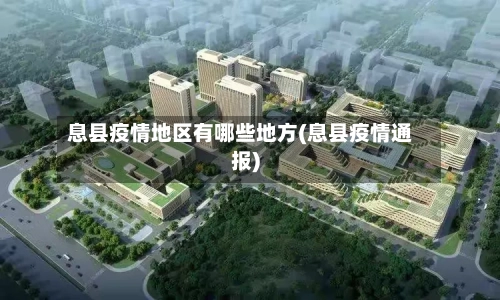 息县疫情地区有哪些地方(息县疫情通报)-第3张图片