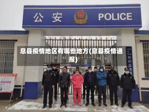 息县疫情地区有哪些地方(息县疫情通报)-第2张图片