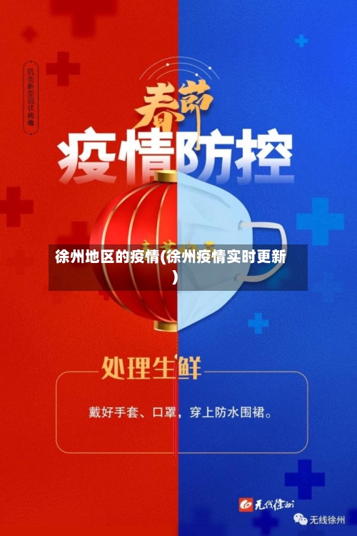 徐州地区的疫情(徐州疫情实时更新)-第2张图片