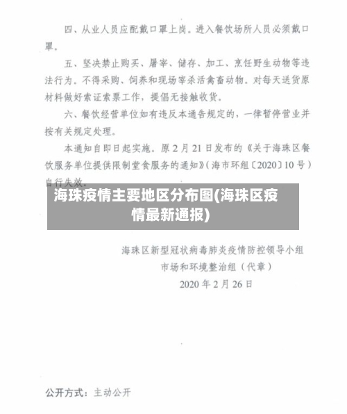 海珠疫情主要地区分布图(海珠区疫情最新通报)-第3张图片