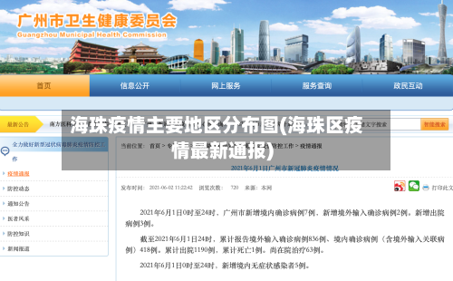 海珠疫情主要地区分布图(海珠区疫情最新通报)-第2张图片