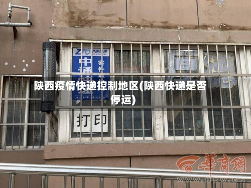 陕西疫情快递控制地区(陕西快递是否停运)-第3张图片
