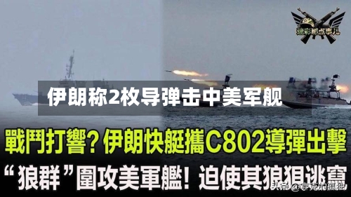 伊朗称2枚导弹击中美军舰