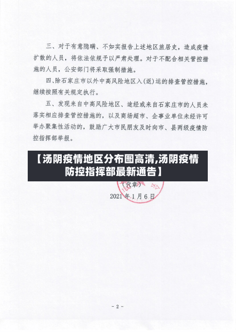 【汤阴疫情地区分布图高清,汤阴疫情防控指挥部最新通告】