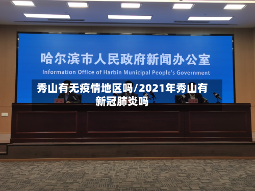 秀山有无疫情地区吗/2021年秀山有新冠肺炎吗
