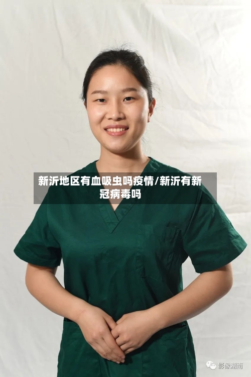 新沂地区有血吸虫吗疫情/新沂有新冠病毒吗-第3张图片