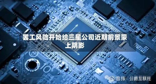 罢工风险开始给三星公司近期前景蒙上阴影-第2张图片