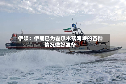 伊媒：伊朗已为霍尔木兹海峡的各种情况做好准备