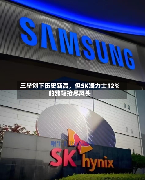 三星创下历史新高，但SK海力士12%的涨幅抢尽风头-第2张图片