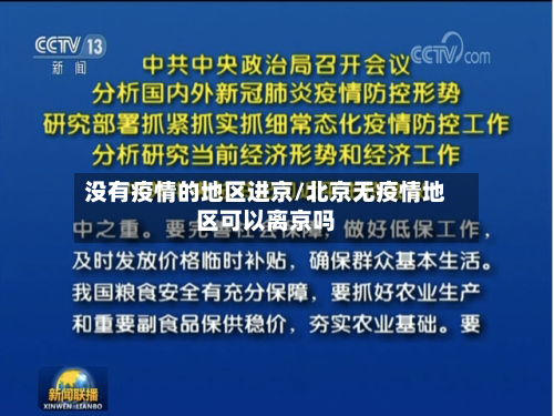 没有疫情的地区进京/北京无疫情地区可以离京吗
