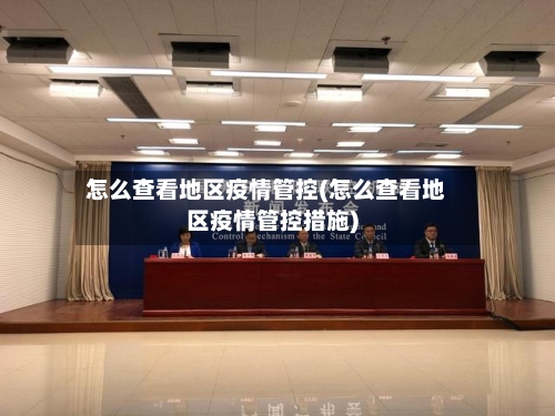 怎么查看地区疫情管控(怎么查看地区疫情管控措施)-第2张图片