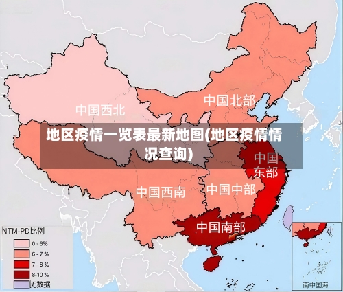 地区疫情一览表最新地图(地区疫情情况查询)