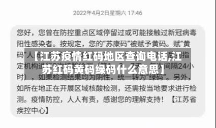 【江苏疫情红码地区查询电话,江苏红码黄码绿码什么意思】