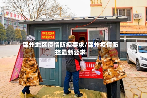 锦州地区疫情防控要求/锦州疫情防控最新要求-第3张图片