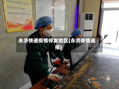 永济快递疫情停发地区(永济疫情通报)-第3张图片