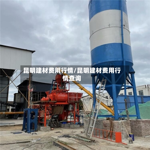 昆明建材费用行情/昆明建材费用行情查询-第3张图片
