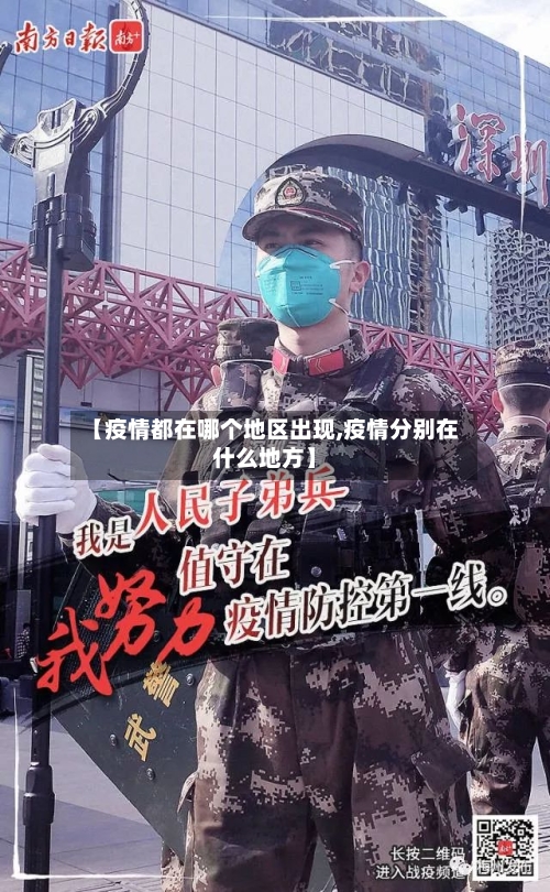 【疫情都在哪个地区出现,疫情分别在什么地方】-第2张图片
