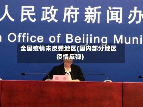 全国疫情未反弹地区(国内部分地区疫情反弹)
