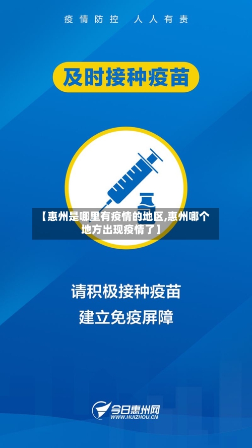 【惠州是哪里有疫情的地区,惠州哪个地方出现疫情了】-第3张图片