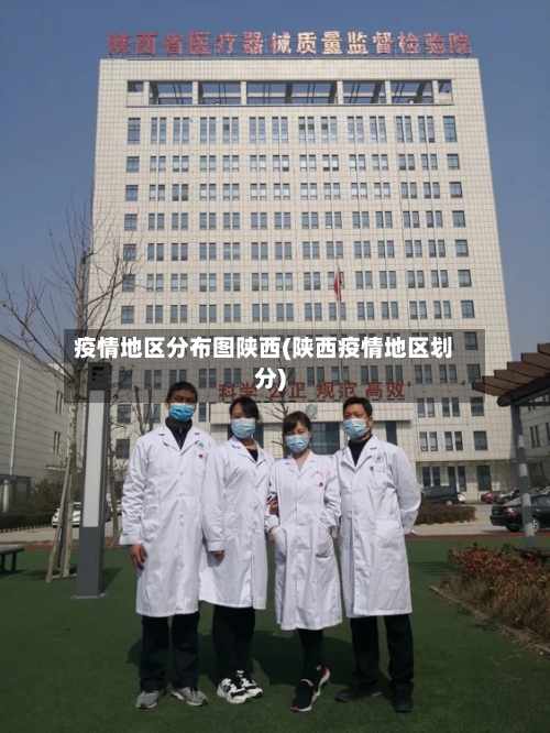 疫情地区分布图陕西(陕西疫情地区划分)-第2张图片