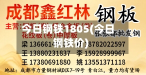 今日钢铁1805(今日钢铁价)