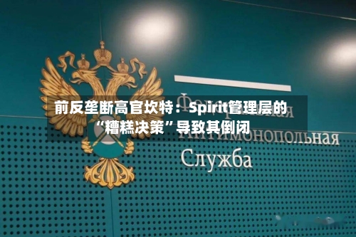 前反垄断高官坎特：Spirit管理层的“糟糕决策”导致其倒闭-第2张图片
