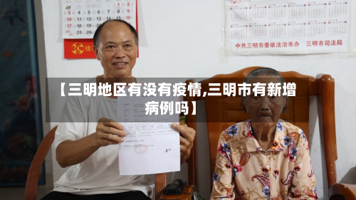 【三明地区有没有疫情,三明市有新增病例吗】