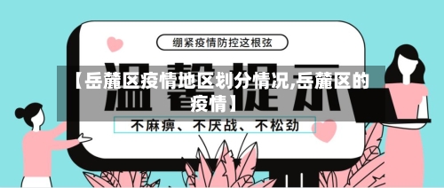 【岳麓区疫情地区划分情况,岳麓区的疫情】-第2张图片