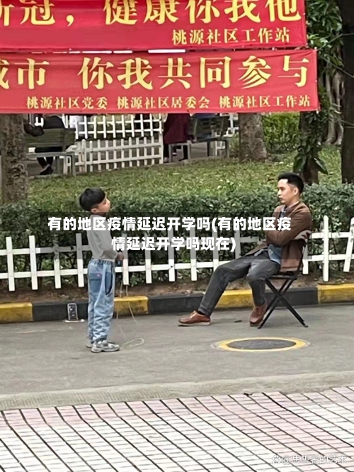有的地区疫情延迟开学吗(有的地区疫情延迟开学吗现在)