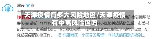 天津疫情有多大风险地区/天津疫情有中高风险区吗-第2张图片