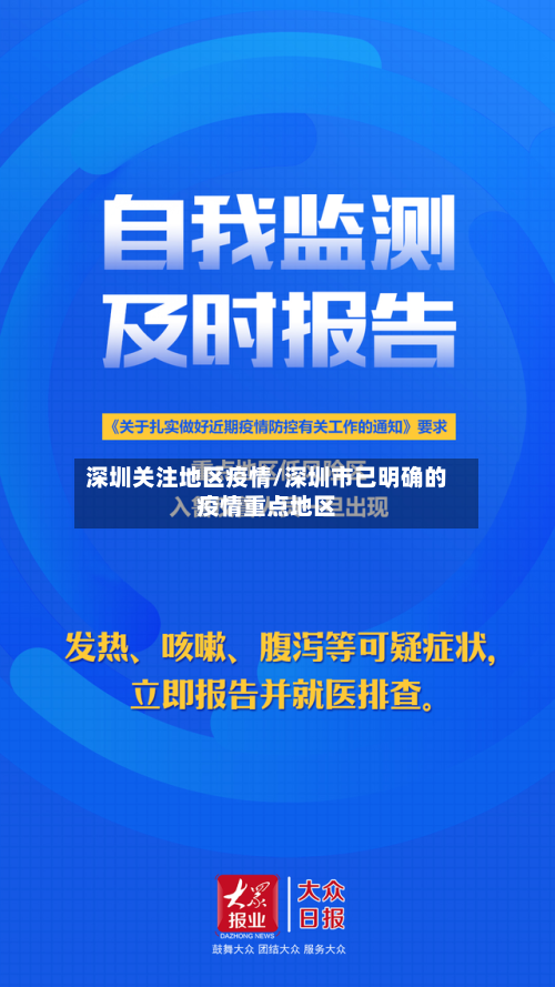深圳关注地区疫情/深圳市已明确的疫情重点地区
