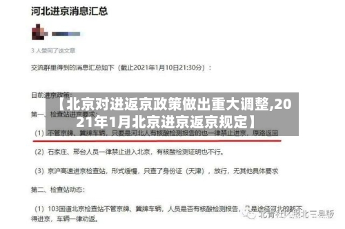 【北京对进返京政策做出重大调整,2021年1月北京进京返京规定】-第3张图片